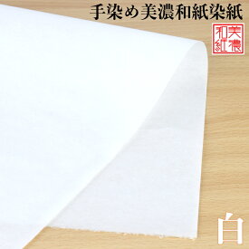 手染め美濃和紙染紙 大判 白 51×80cm ホワイト 1143-白 美濃和紙 染め紙 石川紙業 和生地 機械漉き 和紙 単色 和風 和模様 千代紙 折り紙 ちぎり絵 包装紙 手芸材料 手芸用品 伝統工芸 手芸 工作 材料 生地 用紙 人形材料 教室 文化 教育 工作 民芸 大きい