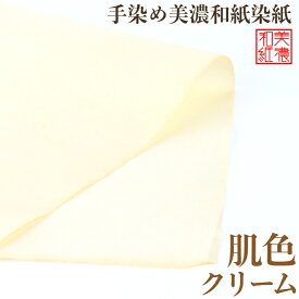 手染め美濃和紙染紙 大判 クリーム 肌色 51×80cm 1143-肌色 美濃和紙 染め紙 石川紙業 和生地 機械漉き 和紙 単色 和風 和模様 千代紙 折り紙 ちぎり絵 包装紙 手芸材料 手芸用品 伝統工芸 手芸 工作 材料 生地 用紙 人形材料 教室 文化 教育 工作 民芸 大きい