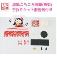 【キット】 和紙 ころころ 帰蝶 濃姫 手作り キット 設計図付 石川紙業 姫 戦国 お姫様 海外 お土産 手芸…