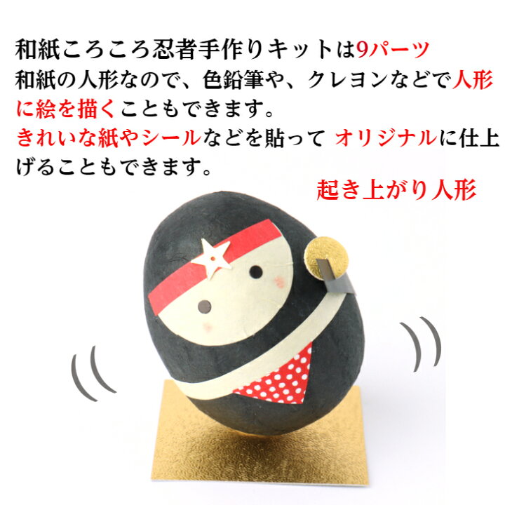 楽天市場 Ss5倍 キット 和紙ころころ 忍者 手作り キット 設計図付 石川紙業 時代劇 戦国時代 忍者 飾り 手作り 手芸 工作 教室 文化 教育 図工 体験 家族 かわいい 起き上がりこぼし レクリエーション イベント 介護施設 子供 簡単 脳トレ 高齢者 和紙 美濃和紙 楽天市場 Ss5倍 キット 和紙ころころ 忍者 手作り キット 設計図付 石川紙業 時代劇 戦国時代 忍者 飾り 手作り 手芸 工作 教室 文化 教育 図工 体験 家族 かわいい 起き上がりこぼし レクリエーション イベント 介護施設 子供 簡単 脳トレ 高齢者 和紙 美濃和紙