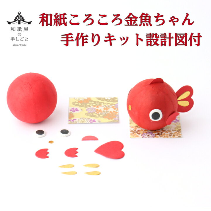楽天市場 Ss5倍 キット 和紙ころころ 金魚ちゃん 手作り キット 設計図付 石川紙業 金魚 きんぎょ 夏 縁起 飾り 手芸 工作 教室 文化 教育 図工 体験 家族 かわいい 起き上がりこぼし レクリエーション イベント 介護施設 子供 簡単 脳トレ 高齢者 和紙