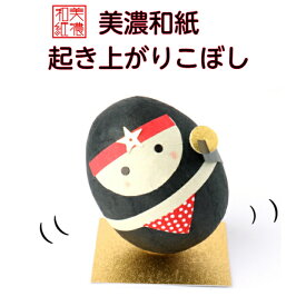 完成品 和紙 ころころ 忍者 石川紙業 起き上がり 人形 にんじゃ 武士 戦国 時代劇 日本文化 歴史 会社用 オフィス 創立 生誕 記念品 室内 玄関 飾り 美濃和紙 置物 手作り お祝い ギフト 縁起