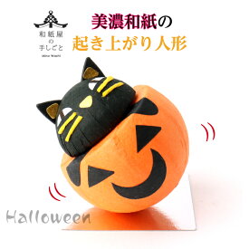 和紙 ころころ ハロウィン 石川紙業 ハロウィン飾り パーティ 催し 記念品 室内飾り 人形 美濃和紙 置物 手作り ギフト プレゼント おばけカボチャ 黒猫 くろねこ かわいい おしゃれ 起き上がり オフィス 料亭 ホテル 旅館 リビング 日本土産 海外土産