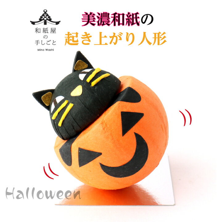 楽天市場 和紙 ころころ ハロウィン 石川紙業 ハロウィン飾り パーティ 催し 記念品 室内飾り 人形 美濃和紙 置物 手作り ギフト プレゼント おばけカボチャ 黒猫 くろねこ かわいい おしゃれ 起き上がり オフィス 料亭 ホテル 旅館 リビング 日本土産 海外土産 和紙