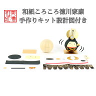 【キット】 和紙 ころころ 徳川家康 手作り キット 設計図付 石川紙業 武将 戦国武将 いえやす 五月飾り …