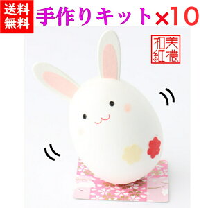 【1650円OFF】 【キット】 和紙ころころ うさぎ 手作りキット 設計図付 ×10 石川紙業 和紙人形 起き上がり 手作り 手芸 キット 図工 工作 教室 文化 教育 体験 美濃和紙 和風 子供 家族 かわいい