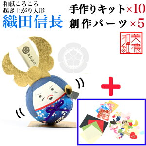 【キット】 和紙ころころ 織田信長 手作りキット×10 創作パーツセット ×5 設計図付 石川紙業 和紙 人形 起き上がり 手作り 手芸 キット 工作 教室 文化 教育 体験 美濃和紙 和風 子供 家族 武