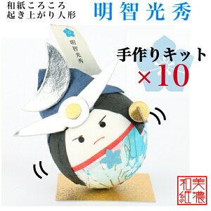 【送料無料】【キット】 和紙ころころ 明智光秀手作りキット 設計図付 ×10 石川紙業 和紙人形 起き上がり 手作り 手芸 キット 図工 工作 教室 文化 教育 体験 美濃和紙 和風 子供 家族 和雑貨