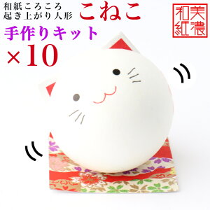 【送料無料】【キット】 和紙ころころ こねこ 手作りキット 設計図付 ×10 石川紙業 和紙人形 起き上がり 手作り 手芸 キット 図工 工作 教室 文化 教育 体験 美濃和紙 和風 子供 家族 かわい