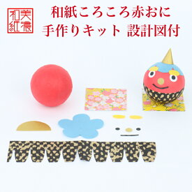【キット】 和紙ころころ 赤おに 手作りキット 設計図付 石川紙業 和紙 人形 起き上がり 手作り 手芸 キット 工作 教室 文化 教育 体験 美濃和紙 和風 子供 家族 かわいい 和雑貨 介護施設 子供会 簡単 脳トレ 高齢者