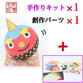 【キット】 和紙ころころ 赤おに 手作りキット×1 創作パーツセット ×1 設計図付 石川紙業 和紙 人形 起き上がり 手作り キット 工作 教室 文化 教育 体験 美濃和紙 和風 子供 家族 かわいい 和雑貨 介護施設 子供会 簡単 脳トレ 高齢者