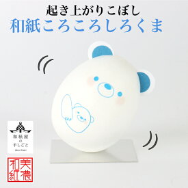 完成品 和紙ころころ しろくま 石川紙業 和紙人形 起き上がり こぼし 美濃和紙 置物 人形 シロクマ 干支 卯 くま人形 縁起 開運 商売繁盛 ハンドメイド 手作り 十五夜 玄関 飾り コンパクト かわいい ペーパークラフト