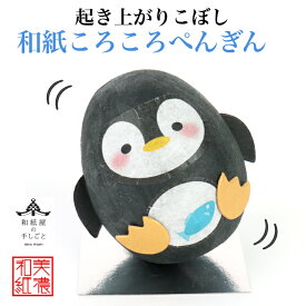 完成品 和紙ころころ ぺんぎん 石川紙業 和紙人形 起き上がり こぼし 美濃和紙 置物 人形 ペンギン 干支 卯 とり 人形 縁起 開運 商売繁盛 ハンドメイド 手作り 十五夜 玄関 飾り コンパクト かわいい ペーパークラフト