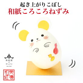 完成品 和紙ころころ ねずみ 石川紙業 和紙人形 起き上がり こぼし 美濃和紙 置物 人形 ネズミ 干支 子 鼠 人形 縁起 開運 商売繁盛 ハンドメイド 手作り 十五夜 玄関 飾り コンパクト かわいい ペーパークラフト