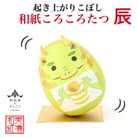 完成品 和紙ころころ たつ 干支辰 石川紙業 和紙人形 起き上がり こぼし 美濃和紙 置物 人形 ネズミ 干支 龍 ドラゴン 人形 縁起 開運 商売繁盛 ハンドメイド 手作り 十五夜 玄関 飾り コンパクト かわいい ペーパークラフト