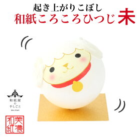 完成品 和紙ころころ ひつじ 干支未 石川紙業 和紙人形 起き上がり こぼし 美濃和紙 置物 人形 ヒツジ 干支 もこもこ ふわふわ 人形 縁起 開運 商売繁盛 ハンドメイド 手作り 十五夜 玄関 飾り コンパクト かわいい ペーパークラフト
