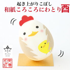完成品 和紙ころころ にわとり 干支酉 石川紙業 和紙人形 起き上がり こぼし 美濃和紙 置物 人形 ネズミ 干支 とり 鳥 ニワトリ 人形 縁起 開運 商売繁盛 ハンドメイド 手作り 十五夜 玄関 飾り コンパクト かわいい ペーパークラフト