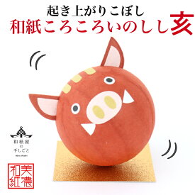 完成品 和紙ころころ いのしし 干支亥 石川紙業 和紙人形 起き上がり こぼし 美濃和紙 置物 人形 ネズミ 干支 イノシシ 人形 縁起 開運 商売繁盛 ハンドメイド 手作り 十五夜 玄関 飾り コンパクト かわいい ペーパークラフト
