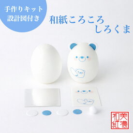 【キット】 和紙ころころ しろくま 手作りキット 設計図付 石川紙業 和紙人形 起き上がり 手芸 キット 図工 工作 教室 文化 教育 体験 美濃和紙 和紙 和風 子供 家族 かわいい くま シロクマ レクリエーション イベント 介護施設 子供会 簡単 脳トレ 高齢者