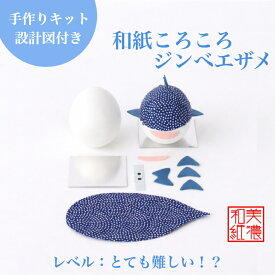 【キット】 和紙ころころ ジンベエザメ 手作りキット 設計図付 石川紙業 和紙人形 起き上がり 手芸 キット 図工 工作 教室 文化 教育 体験 美濃和紙 和紙 和風 子供 家族 かわいい じんべえ さめ 夏 レクリエーション イベント 介護施設 子供会 簡単 脳トレ 高齢者