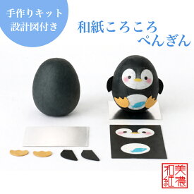 【キット】 和紙ころころ ぺんぎん 手作りキット 設計図付 石川紙業 和紙人形 起き上がり 手芸 キット 図工 工作 教室 文化 教育 体験 美濃和紙 和紙 和風 子供 家族 かわいい ペンギン 夏 レクリエーション イベント 介護施設 子供会 簡単 脳トレ 高齢者