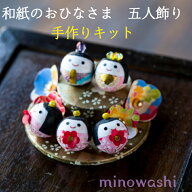 【キット】 おひなさま 五人飾り ミニ 手作り キット 設計図付 石川紙業 お雛様 雛人形 ひな人形 美濃和…
