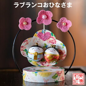 完成品 ラブランコおひなさま 石川紙業 雛人形 お雛様 ミニ サイズ 美濃和紙 おしゃれ 初 節句 桃の節句 季節 春 和紙人形 細工 和紙 ちりめん 人形 飾り 置物 コンパクト 小さい ミニ 手作り ハンドメイド 玄関飾り 孫 贈り物 プレゼント 吊り飾り