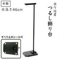 つるし飾り台 高さ46cm 木製 黒塗り 石川紙業 吊り飾り 飾り台 スタンド お雛様 雛人形 吊るし飾り 吊り…