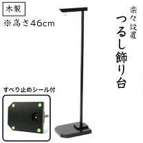楽天市場】つるし飾り スタンドの通販 