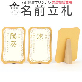 名前立札 有料 shira桜 石川紙業 オリジナル 名前 木札 名前札 名入 名前旗 立て札 名入れ 雛人形 五月人形 お雛様 おひなさま かぶと こいのぼり 名前木札 初節句 和紙屋の手しごと 美濃和紙 手染め美濃和紙 コンパクト おしゃれ 室内 こどもの日 玄関 飾り 鯉のぼり