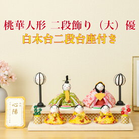 【名前木札付】 【送料無料】 桃華雛人形二段飾り(大) 優 石川紙業 おひなさま ひな人形 コンパクト かわいい 小さい 室内 玄関飾り ちりめん 初節句 和紙 人形 雛 三人官女 ミニ サイズ 手作り 置物 手作り お祝い 贈り ギフト 桃の節句 女子 孫 プレゼント 和雑貨 2026