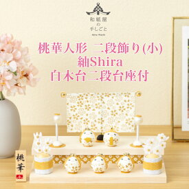 【名前木札付】 【送料無料】 桃華雛人形二段飾り（小）紬shira 石川紙業 おひなさま ひな人形 コンパクト かわいい 小さい 室内 玄関飾り ちりめん 初節句 和紙 人形 雛 三人官女 ミニ サイズ 手作り 置物 手作り お祝い 贈り ギフト 桃の節句 女子 孫 和雑貨 2026