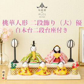 【名前木札付】 【送料無料】 桃華雛人形二段飾り(大) 優 石川紙業 おひなさま ひな人形 コンパクト かわいい 小さい 室内 玄関飾り ちりめん 初節句 和紙 人形 雛 三人官女 ミニ サイズ 手作り 置物 手作り お祝い 贈り ギフト 桃の節句 女子 孫 プレゼント 和雑貨 2026