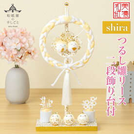【特典付】【名前木札付】つるし雛 リース二段飾り 台付 shira 石川紙業 おひなさま ひな人形 コンパクト おしゃれ かわいい 小さい 室内 玄関飾り ミニ サイズ ちりめん 初節句 和紙 人形 雛 リース 手作り 置物 お祝い 贈り ギフト 桃の節句 女子 孫プレゼント 和雑貨 上品
