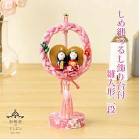 【名前木札付】 完成品 つるし雛リース 飾り台付 石川紙業 おひなさま ひな人形 コンパクト おしゃれ かわいい 小さい 室内 玄関飾り 美濃和紙 ちりめん 初節句 和紙 人形 雛 リース 手編み 置物 手作り お祝い 贈り ギフト 桃の節句 女子 孫プレゼント 和雑貨