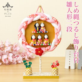 【特典付】【名前木札付】 しめ縄 つるし飾り台付 雛人形 二段 石川紙業 おひなさま ひな人形 コンパクト おしゃれ かわいい 小さい 室内 玄関飾り ミニ サイズ ちりめん 初節句 和紙 人形 雛 リース お雛様 手作り 置物 お祝い 贈り ギフト 桃の節句 女子 孫 和雑貨 つるし