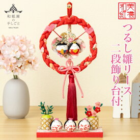 【名前木札付】 つるし雛リース二段飾り台付 石川紙業 おひなさま ひな人形 コンパクト おしゃれ かわいい 小さい 室内 玄関飾り 美濃和紙 ちりめん 初節句 和紙 人形 雛 リース ミニ サイズ 置物 手作り お祝い 贈り ギフト 桃の節句 女子 孫プレゼント 和雑貨 つるし