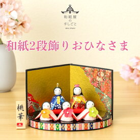 【名前木札付】 和紙2段飾りおひなさま 石川紙業 雛人形 お雛様 ミニ サイズ おひなさま 初節句 桃の節句 節句 季節 春 和紙人形 細工 和紙 ちりめん 人形 飾り 置物 かわいい コンパクト 小さい ハンドメイド 玄関飾り 孫 子 贈り物 プレゼント 五人飾り 美濃和紙 二段