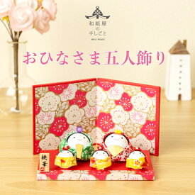 【名前木札付】おひなさま五人飾り 石川紙業 お雛様 雛人形 美濃和紙 おしゃれ 初節句 桃の節句 節句 季節 春 和紙人形 細工 和紙 ちりめん 人形 飾り 置物 かわいい コンパクト 小さい ミニ サイズ ハンドメイド 玄関飾り 孫 子ども 贈り物 プレゼント 五人飾り
