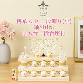 【名前木札付】 【送料無料】 桃華雛人形三段飾り（小）紬shira 石川紙業 おひなさま ひな人形 コンパクト かわいい 小さい 室内 玄関飾り ちりめん 初節句 和紙 人形 雛 三人官女 ミニ サイズ 手作り 置物 手作り お祝い 贈り ギフト 桃の節句 女子 孫 和雑貨 2026