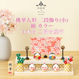 【名前木札付】 【送料無料】 桃華雛人形二段飾り(小)紬カラー 石川紙業 おひなさま ひな人形 コンパクト かわいい 小さい 室内 玄関飾り ちりめん 初節句 和紙 人形 雛 三人官女 ミニ サイズ 手作り 置物 手作り お祝い 贈り ギフト 桃の節句 女子 孫 和雑貨 2026