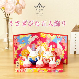 【名前木札付】うさぎびな五人飾り 石川紙業 雛人形 お雛様 雛 ミニ サイズ 美濃和紙 おしゃれ 初節句 桃の節句 節句 季節 春 和紙人形 細工 和紙 ちりめん 人形 飾り 置物 コンパクト 小さい ハンドメイド 玄関飾り 孫 子供 贈り物 プレゼント うさぎ ウサギ おひなさま