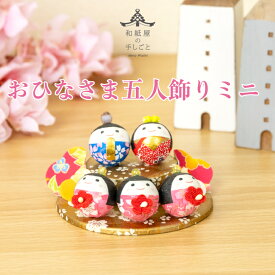 完成品 おひなさま五人飾りミニ 石川紙業 お雛様 雛人形 ひな人形 美濃和紙 ひなまつり 初節句 桃の節句 季節 春 和紙人形 細工 和紙 ちりめん 人形 飾り 置物 コンパクト 小さい ミニ サイズ ハンドメイド 玄関飾り 贈り物 プレゼント 五人飾り