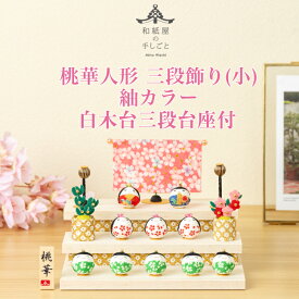 【名前木札付】 【送料無料】 桃華雛人形三段飾り(小)紬カラー 石川紙業 おひなさま ひな人形 コンパクト かわいい 小さい 室内 玄関飾り ちりめん 初節句 和紙 人形 雛 三人官女 ミニ サイズ 手作り 置物 手作り お祝い 贈り ギフト 桃の節句 女子 孫 和雑貨 2026