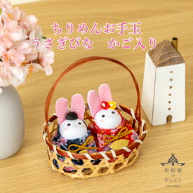 ちりめんお手玉うさぎびなかご入友禅 石川紙業 雛人形 お雛様 ミニ サイズ 初節句 桃の節句 節句 季節 春 和紙人形 細工 和紙 ちりめん 人形 飾り 置物 かわいい コンパクト 小さい 手作り ハンドメイド 玄関飾り 孫 子供 贈り物 プレゼント ウサギ おひなさま