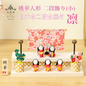 【名前木札付】 【送料無料】 桃華雛人形二段飾り（小）凛 石川紙業 おひなさま ひな人形 コンパクト かわいい 小さい 室内 玄関飾り ちりめん 初節句 和紙 人形 雛 三人官女 ミニ サイズ 手作り 置物 手作り お祝い 贈り ギフト 桃の節句 女子 孫 プレゼント 和雑貨 2026