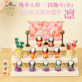 【名前木札付】 【送料無料】 桃華雛人形三段飾り（小）凛 石川紙業 おひなさま ひな人形 コンパクト かわいい 小さい 室内 玄関飾り ちりめん 初節句 和紙 人形 雛 三人官女 ミニ サイズ 手作り 置物 手作り お祝い 贈り ギフト 桃の節句 女子 孫 プレゼント 和雑貨 2026