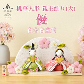 【名前木札付】【干支プレゼント】雛人形 親王飾り 大 「 優 」 コンパクト 一段 桃華 石川紙業 おひなさま ひな人形 初節句 ちりめん 和紙人形 白木台 台座 初節句 屋内 玄関 リビング 桃の節句 ギフト 日本製 2026 手作り 女子 孫 プレゼント 和雑貨 春色 桜
