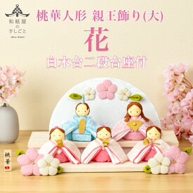 【名前木札付】【干支プレゼント】雛人形 親王飾り 大 「 花 」 コンパクト 二段飾り 桃華 石川紙業 おひなさま ひな人形 初節句 三人官女 ちりめん 和紙人形 白木台 二段台座 初節句 屋内 玄関 リビング 桃の節句 ギフト 日本製 2026 手作り 女子 孫 プレゼント 和雑貨