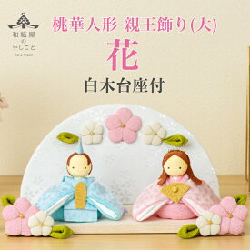 【名前木札付】【干支プレゼント】雛人形 親王飾り 大 「 花 」 コンパクト 一段 桃華 石川紙業 おひなさま ひな人形 初節句 ちりめん 和紙人形 白木台 台座 初節句 屋内 玄関 リビング 桃の節句 ギフト 日本製 2026 手作り 女子 孫 プレゼント 和雑貨 春色 桜